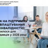 Внесок на підтримку працевлаштування осіб з інвалідністю: що змінилося для роботодавців у 2026 році