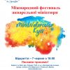 ​Міжнародний фестиваль акварельної мініатюри  «Miniwatercolor Kyiv 2019»