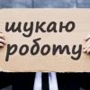 ​Безработными лето встретили в три раза больше киевлян, чем год назад