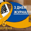 ​«З ДНЕМ ЖУРНАЛІСТА, ШАНОВНІ КОЛЕГИ!»,- МІЗРАХ ІГОР