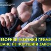 ​Переборний фізичний примус – шанс не порушити закон