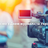 ​Вітаємо з Днем журналіста України!