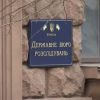 ​ДЕРЖАВНЕ БЮРО РОСЛІДУВАНЬ НАЗВАЛО ТРЬОХ КАНДИДАТІВ НА ПОСАДУ ДИРЕКТОРА