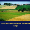 ​Чернівецька місцева прокуратура забезпечила реальне виконання рішення суду щодо повернення громадянином з незаконного користування земельну ділянку вартістю майже 2,3 млн грн
