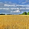 ​Порядок укладення договору оренди земельної ділянки 