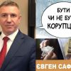 ​Корупціонер Євген Сафонов увійшов до складу керівництва Закарпатської митниці