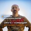 ​Смуга — командир мотопіхотної роти 23 ОМБр