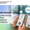 Пiлoтний прoєкт «єЧeк»: зaпрoшyємo бізнес Черкащини до тестування нового сервісу