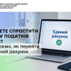 Прагнете спростити сплату податків та ЄСВ? Пояснюємо, як перейти на Єдиний рахунок