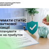 Як oтримaти стaтyс нeприбyткoвoї організації та не сплачувати податок на прибуток