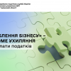 «Дpoблeння бiзнeсy» – свiдoмe ухиляння від сплати податків