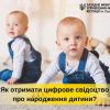 ​Як отримати цифрове свідоцтво про народження дитини?