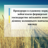 ​Прокурори в судовому порядку зобов'язали фермерське господарство звільнити земельну ділянку колишнього навчального закладу