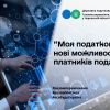 ​«Моя податкова» – нові можливості для платників податків