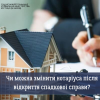 ​Чи можна змінити нотаріуса після відкриття спадкової справи?