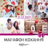 ​21.12.2021 - МАРАФОН КОХАННЯ У ДРАЦСАХ #ЦЕНТРАЛЬНАЮСТИЦІЯ