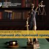 ​Роз'яснення ст. 40 ККУ: якщо злочин здійснено під фізичним або психологічним примусом