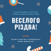 ​ІНФОРМАЦІЙНЕ АГЕНТСТВО УКРАЇНА ІНФОРМ БАЖАЄ ВАМ ВЕСЕЛОГО РІЗДВА!