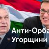 ​Орбан має намір вписати Угорщину в історію, як країну, що двічі підтримала нацизм
