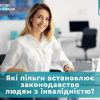 ​ПІЛЬГИ ДЛЯ ОСІБ З ІНВАЛІДНІСТЮ 