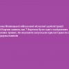 ​😡 Голова Вінницької військової обласної адміністрації Сергій Борзов заявив, що 7 березня були одні з найдовших повітряних тривог, бо окупанти запускали крилаті ракети з бомбардувальників