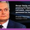 ​🔴 «Якщо хочемо уникнути Третьої світової»: президент Литви закликав надати військову допомогу Україні 