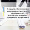 ​За відсутності повноважень видав дозвільні документи на проєктування будівництва будинків – підозрюється ексархітектор
