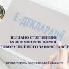 ​Двох посадовців лісомисливського господарства піддано адміністративному стягненню за порушення вимог антикорупційного законодавства