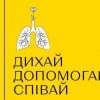 ​OMG agency та Українською біржею благодійності запущено проєкт "Дихай повільно"