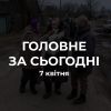 ​Російське вторгнення в Україну : Головне за 7 квітня