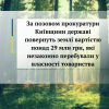 ​За позовом прокуратури Київщини державі повернуть землі вартістю понад 29 млн грн, які незаконно перебували у власності товариства