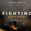 ​Боротися до Перемоги: ANNA MARIA представили емоційну пісню та кліп - Fighting (Боротися) 🇺🇦