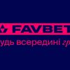​Як не заплатити 235 мільйонів податків та зробити на цьому піар: кейс компанії Favbet