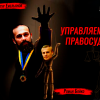 ​Артур Емельянов лоббирует в Хозяйственный суд своего карманного судью Романа Бойко