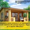 ​Як оформити право власності на індивідуальний житловий, садовий або дачний будинок, збудований  до 5 серпня 1992 року?