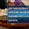 ​Російське вторгнення в Україну : В Україні заблокували схему відмивання мільйонів доларів на росію та білорусь