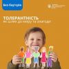 ​ТОЛЕРАНТНІСТЬ ЯК ШЛЯХ ДО МИРУ ТА ЗЛАГОДИ