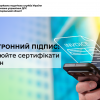 Електронний підпис: оновлюйте сертифікати онлайн