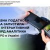 Державна податкова служба запустила новий інтерактивний дашборд Аналітика РРО/ПРРО в Україні