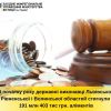 ​Цього року державні виконавці Львівщини, Волині та Рівненщини стягнули понад 191 млн 403 тис грн. заборгованих аліментів