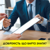 ​Довіреність: що варто знати?	