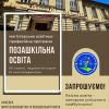 ​Магістерська освітньо-професійна програма Позашкільна освіта