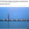 ​Ситуація на Запорізькій АЕС будь-якої миті може вийти з-під контролю та стати критичною, — заявив перший заступник мера Енергодара Самойдюк