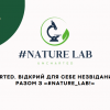 ​Університетський стартап-проєкт #Nature_lab увійшов до ТОП-7 кращих студентських стартапів за результатами престижного національного конкурсу