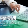 ​Порядок отримання інформації з Єдиного державного реєстру осіб, які вчинили корупційні або пов’язані з корупцією правопорушення