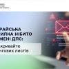 Зафіксовано чергову шахрайську розсилку нібито від імені ДПС: не відкривайте фішингових листів