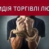 ​Упродовж семи місяців поліцейські виявили майже 250 злочинів у сфері торгівлі людьми – Артем Крищенко