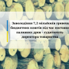 ​Заволодіння 7,2 мільйонів гривень бюджетних коштів під час поставки паливних дров - судитимуть директора товариства