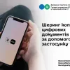 ​Шеринг копій цифрових документів за допомогою застосунку Дія