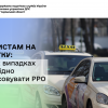 ​Таксистам на замітку: у яких випадках необхідно застосовувати РРО